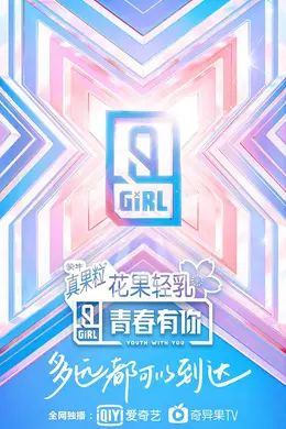青春有你第二季升级版