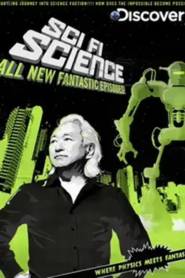 科幻科学：不可能的物理学第二季