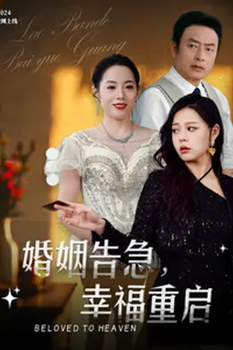 婚姻告急幸福重启