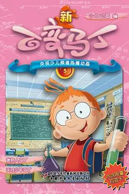 《新百变马丁》Q版回归:每日变身,无限想象——姚培华、王肖兵配音的奇幻动画影评