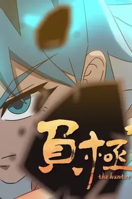 负极猎人