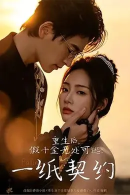 重生后，假千金无处可逃：一纸契约