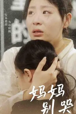 妈妈别哭短剧版