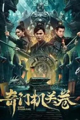 奇门机关卷