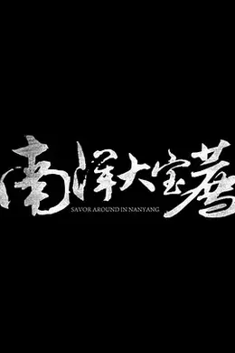 南洋大宝荐：泰国篇