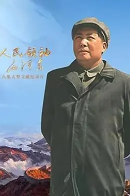 人民领袖毛泽东