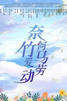 奈何竹马爱劳动