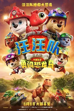 《汪汪队立大功大电影3:勇闯恐龙岛》定档8月8日 汪汪队与大恐龙强强联手