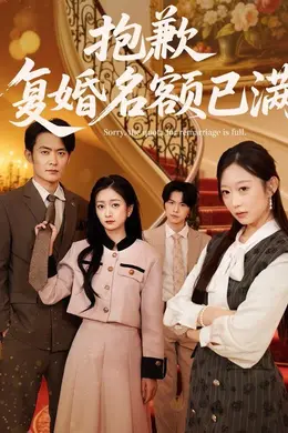 抱歉，复婚名额已满