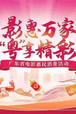 @广东观众,3800万电影惠民消费券今起发放!单笔最高优惠20元