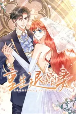重生退婚妻 动态漫画