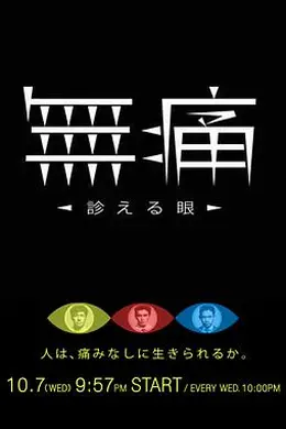 无痛：诊断之眼