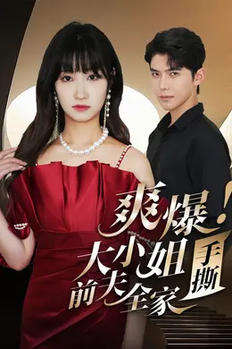 爽爆!大小姐手撕前夫全家海报