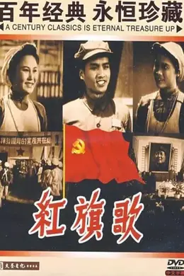 红旗歌