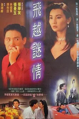 飞越迷情