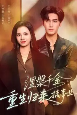 涅槃千金：重生归来搞事业