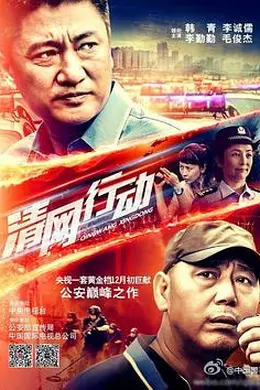 清网行动