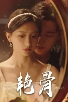 艳骨短剧