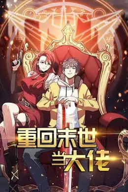 重回末世当大佬