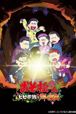 阿松剧场版：希皮波族与闪耀的果实