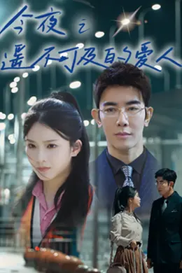 今夜之遥不可及的爱人
