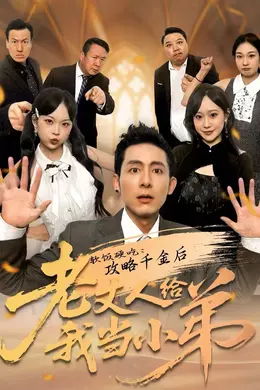 软饭硬吃：攻略千金后老丈人给我当小弟