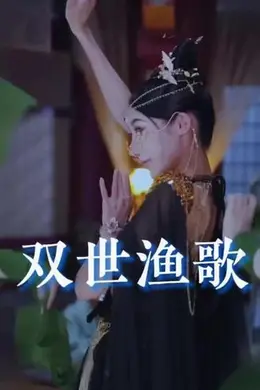 双世渔歌