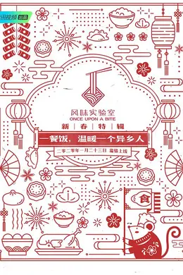 风味实验室新春特辑