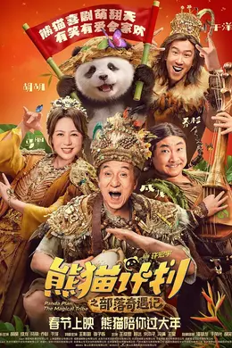 熊猫计划之部落奇遇记