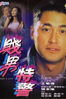 特警三人组