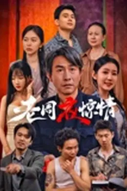 老周夜惊情