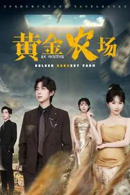 黄金农场