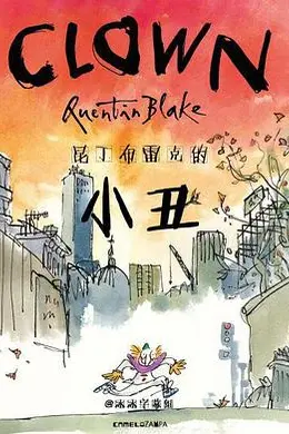 昆丁布雷克的小丑
