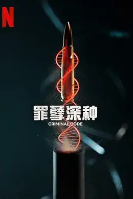 罪孽深种