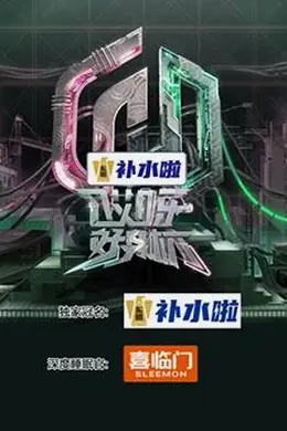 哎呀好身材 第五季