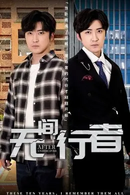 无间行者短剧