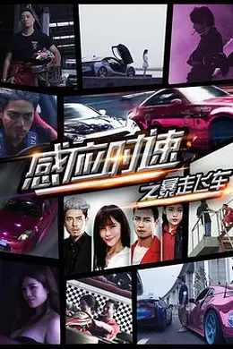 感应时速之暴走飞车
