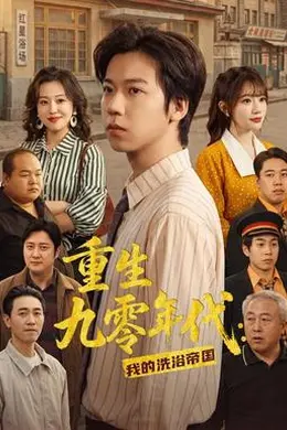 重生九零年代：我的洗浴帝国