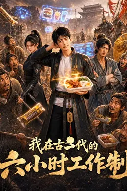 我在古代的六小时工作制