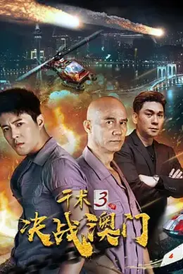 千术3决战澳门