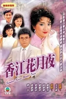 香江花月夜