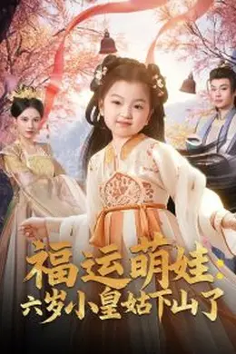 福运萌娃：六岁小皇姑下山了