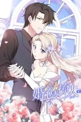 婚色撩人 第三季