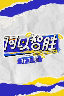 何以“智胜” 开工啦