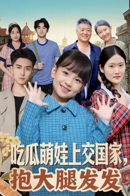 吃瓜萌娃上交国家，抱大腿发发