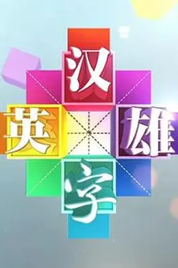 汉字英雄 第一季