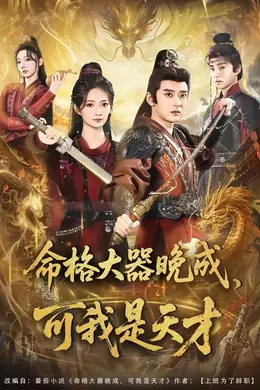 命格大器晚成，可我是天才