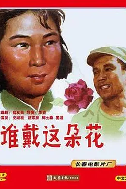 谁戴这朵花