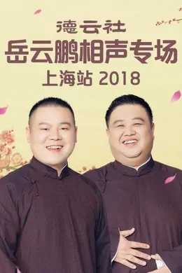 德云社岳云鹏相声专场上海站2018