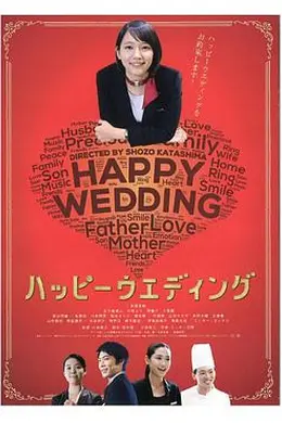 快乐婚礼